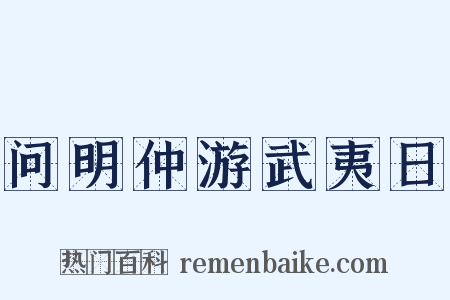问明仲游武夷日是什么意思的图片